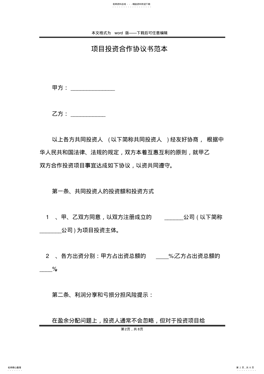 2022年项目投资合作协议书范本 .pdf_第2页