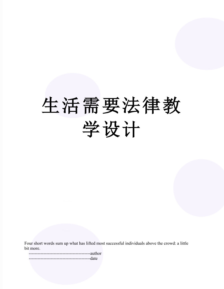 生活需要法律教学设计.doc_第1页