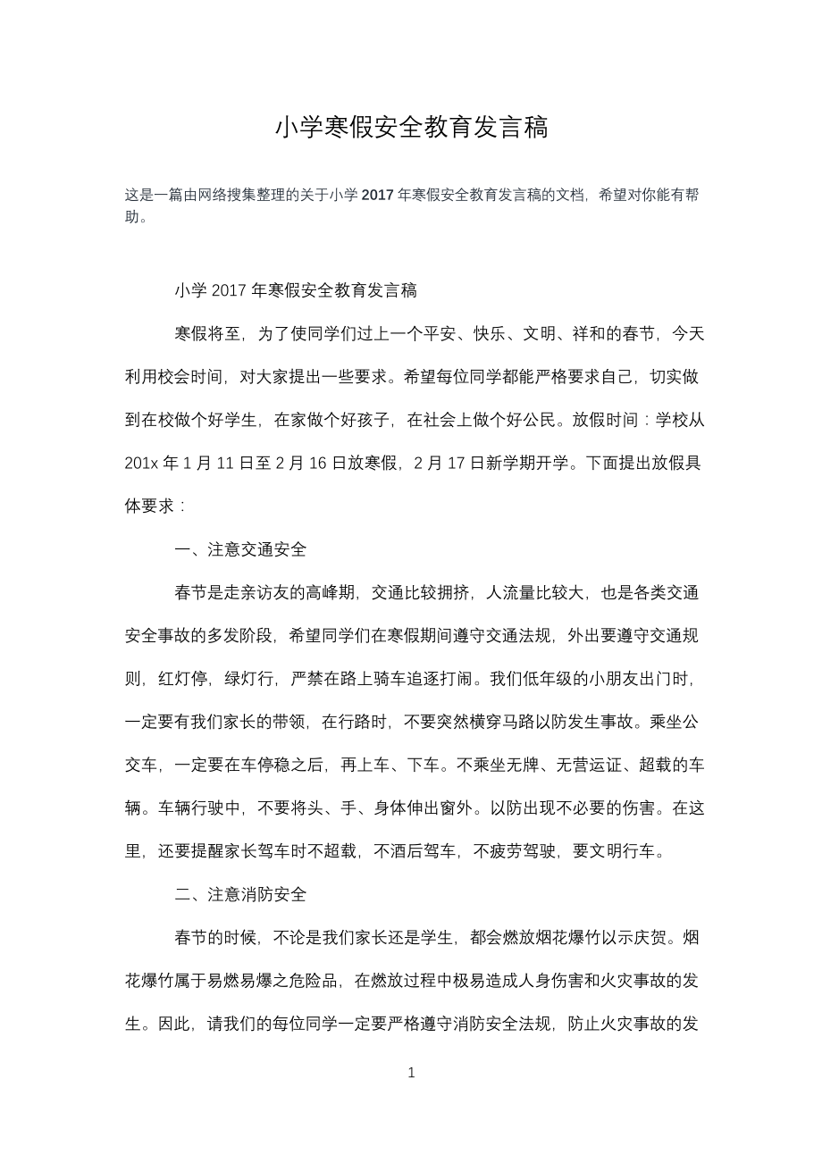 小学寒假安全教育发言稿.docx_第1页