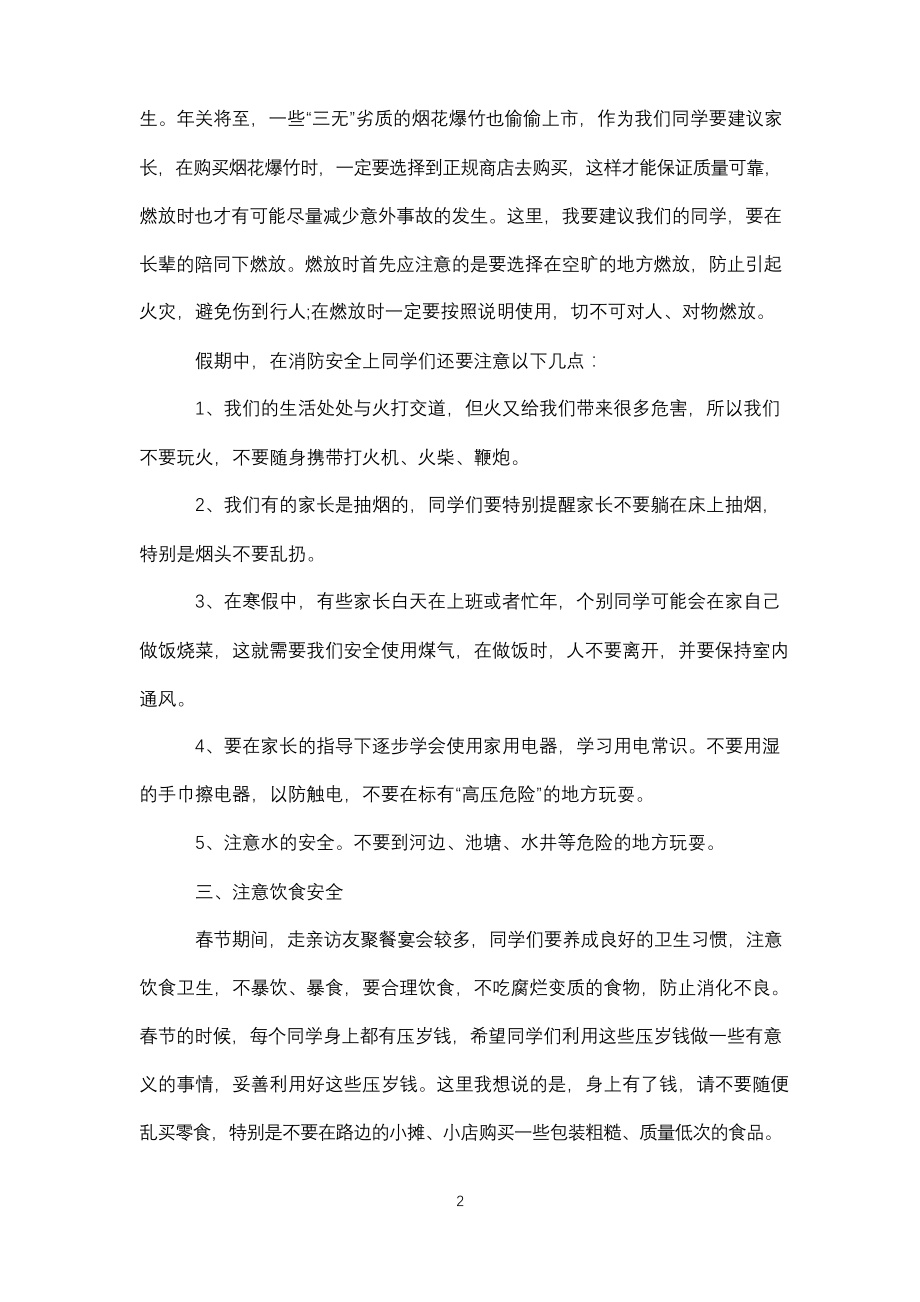 小学寒假安全教育发言稿.docx_第2页