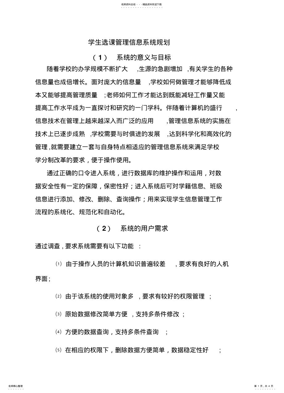 2022年学生选课管理信息系统规划 6.pdf_第1页