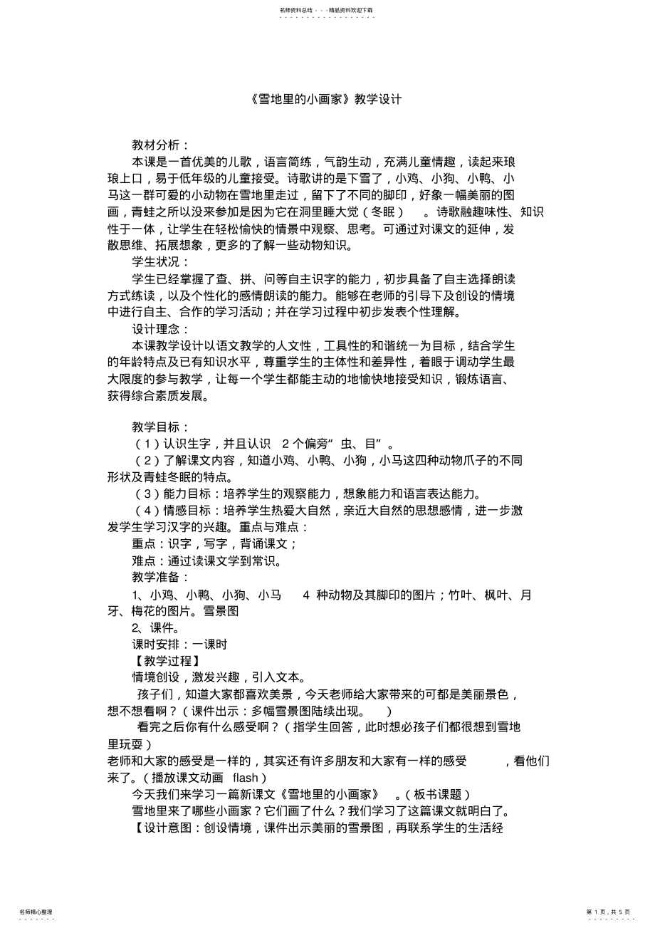 2022年小学语文一年级上册《雪地里的小画家》教学设计及反思 .pdf_第1页