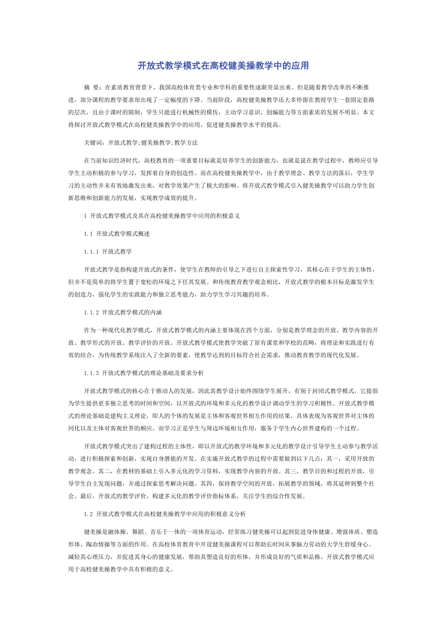 开放式教学模式在高校健美操教学中的应用.docx_第1页