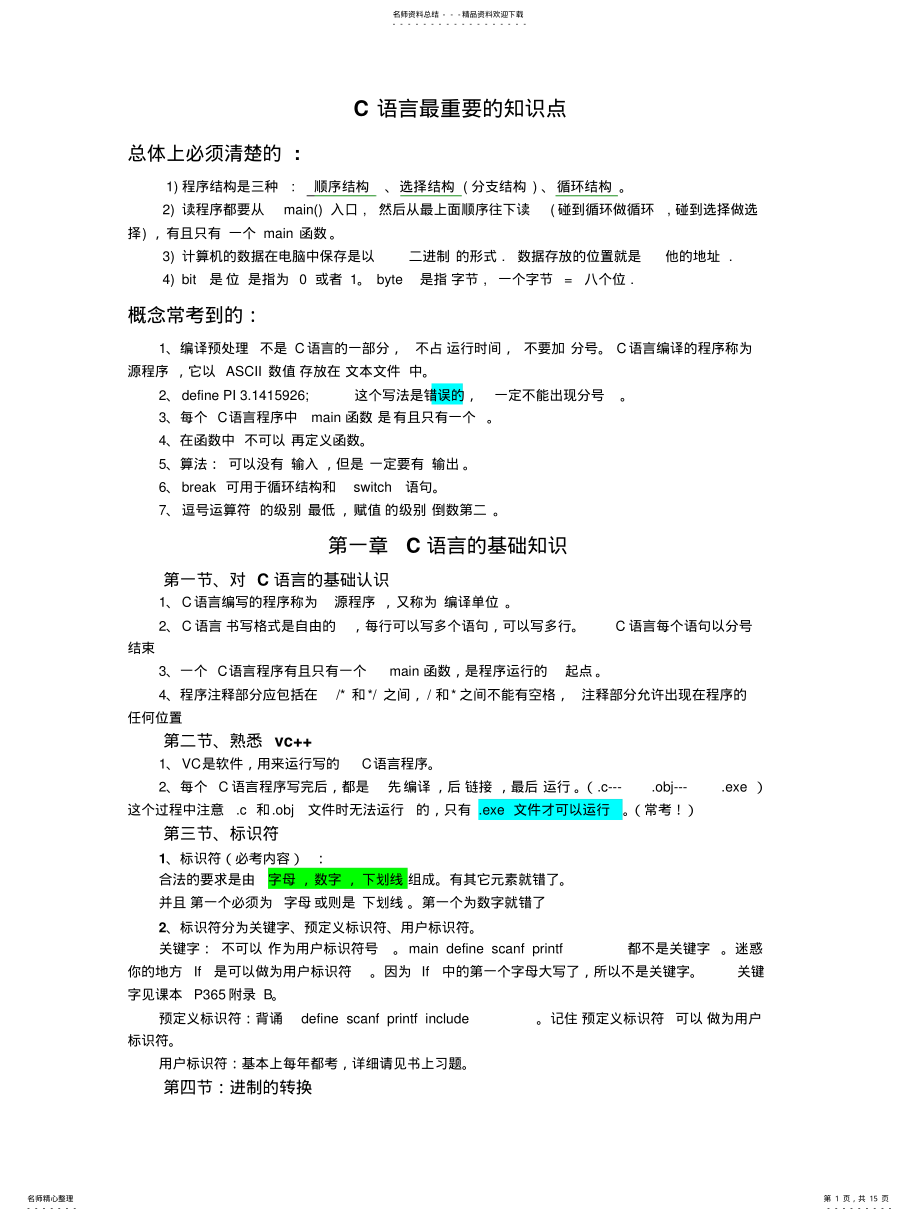 2022年复习-C语言知识点总结 .pdf_第1页