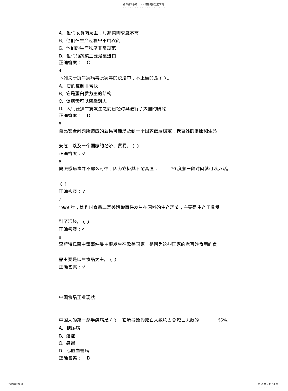 2022年食品安全与日常饮食超星尔雅满分答案 .pdf_第2页