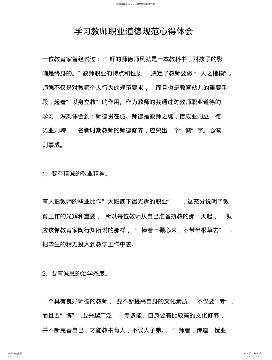 2022年学习教师职业道德规范心得体会 .pdf_第1页