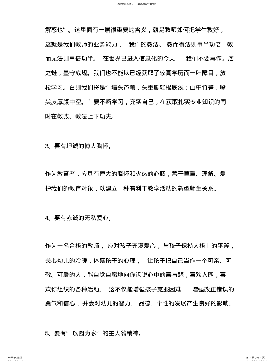 2022年学习教师职业道德规范心得体会 .pdf_第2页