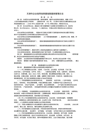 2022年天津市企业信用信息基础数据库管理办法 .pdf