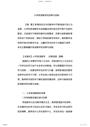 2022年小学英语教学的改革与创新 .pdf