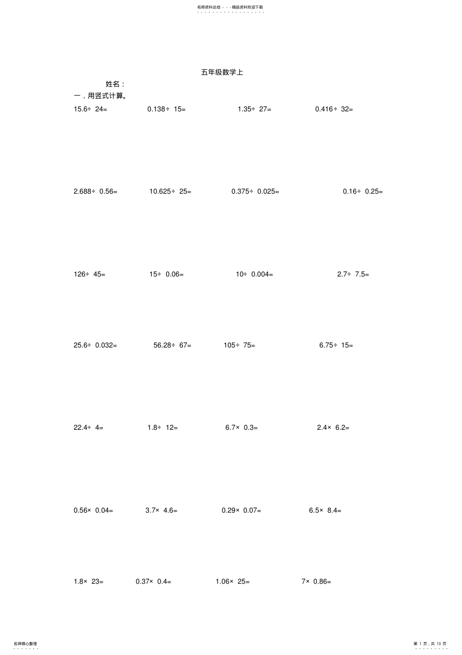 2022年小学五年级小数乘除法精选计算题 2.pdf_第1页