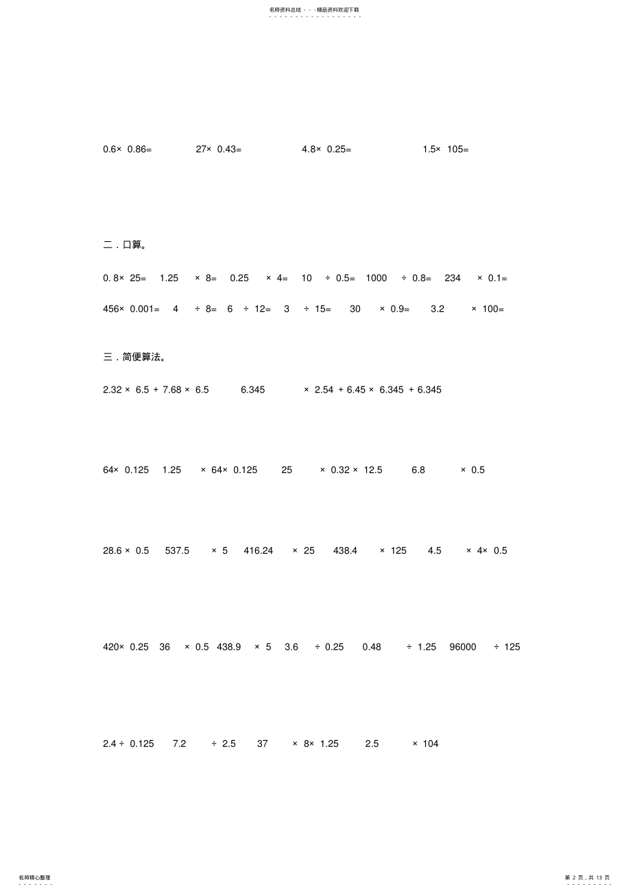 2022年小学五年级小数乘除法精选计算题 2.pdf_第2页