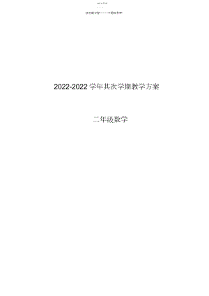 2022年青岛版二年级下册数学教学计划.docx