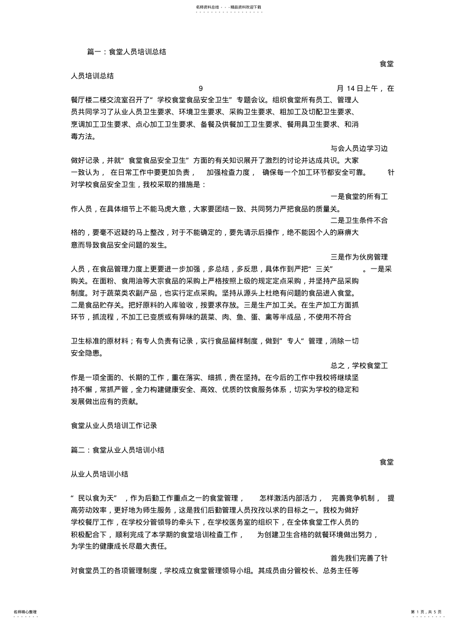 2022年食堂培训总结 .pdf_第1页