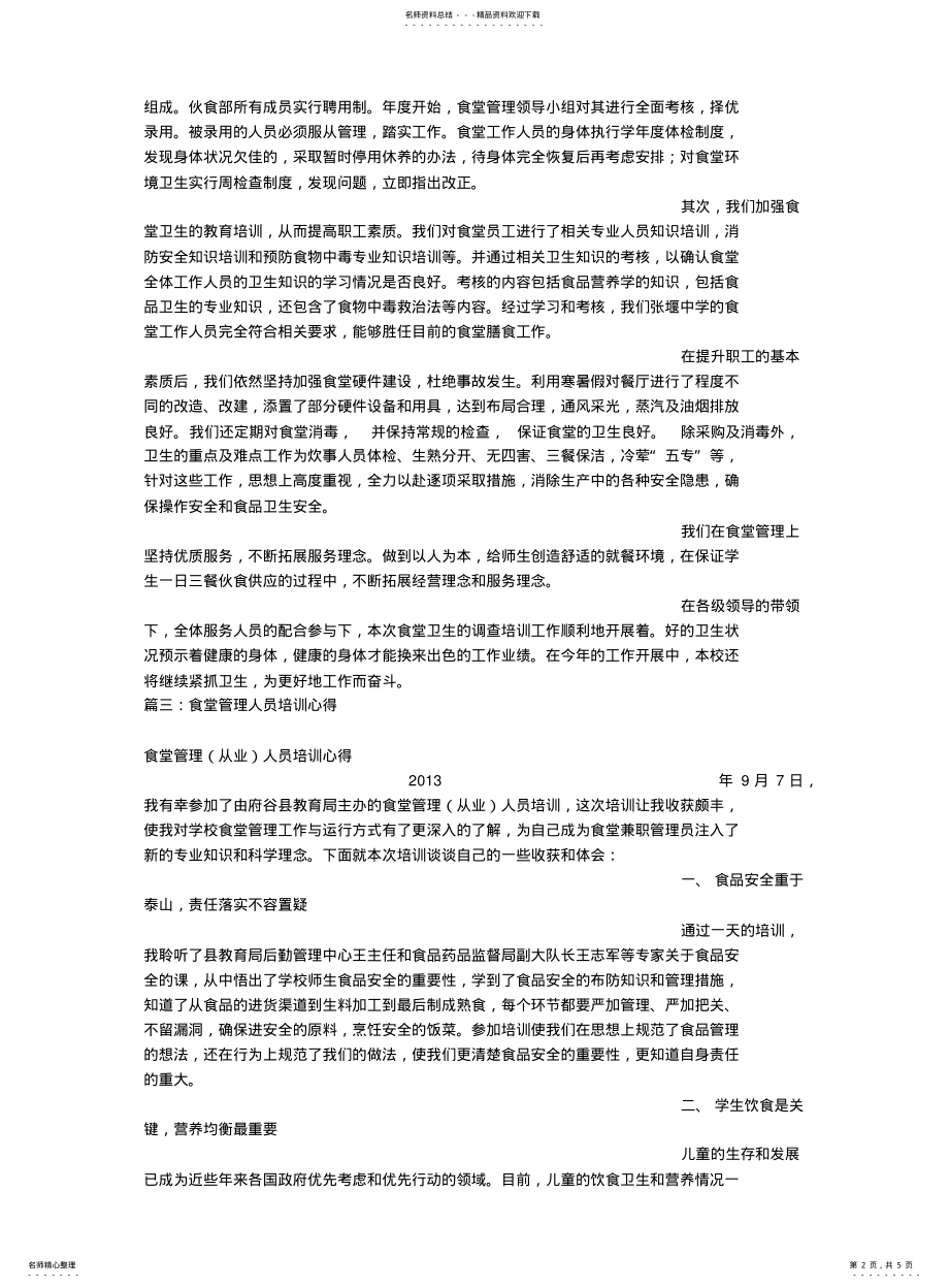 2022年食堂培训总结 .pdf_第2页