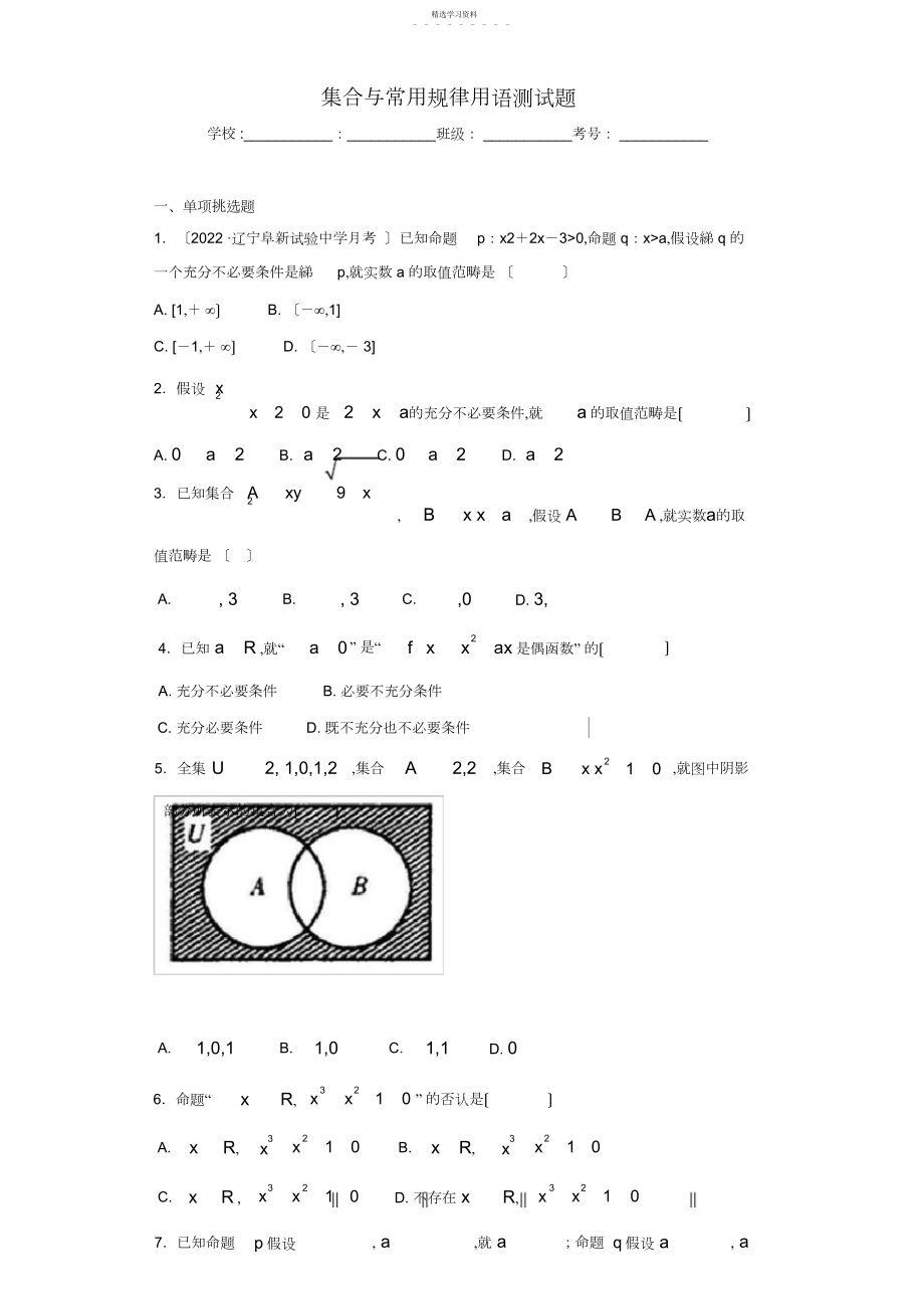 2022年高中数学-集合与常用逻辑用语-测试题.docx_第1页