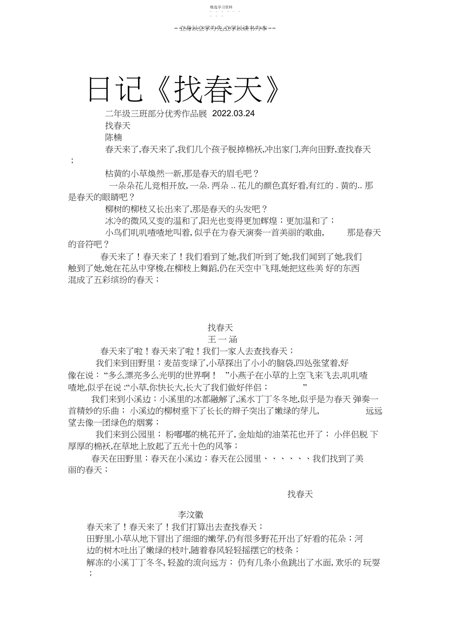 2022年小学二年级《找春天》的日记.docx_第1页