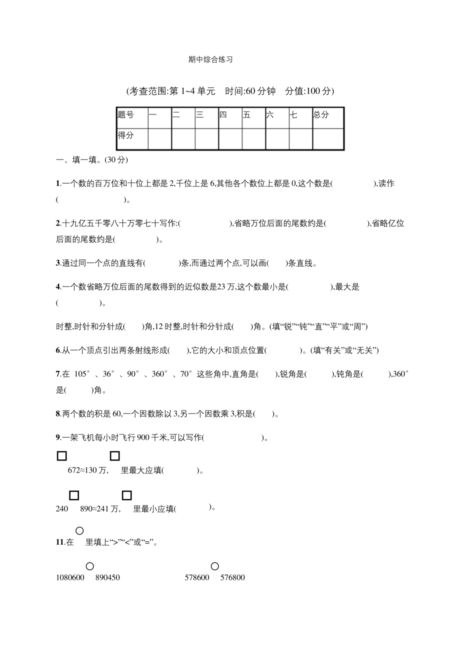 四年级上册数学试题-期中综合练习(含答案)｜人教版.docx_第1页