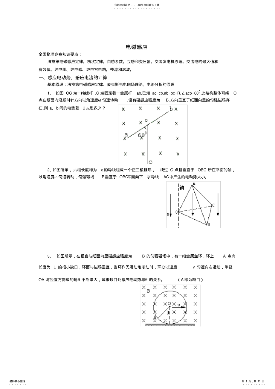 2022年高中物理竞赛《电磁感应》内容讲解 .pdf_第1页