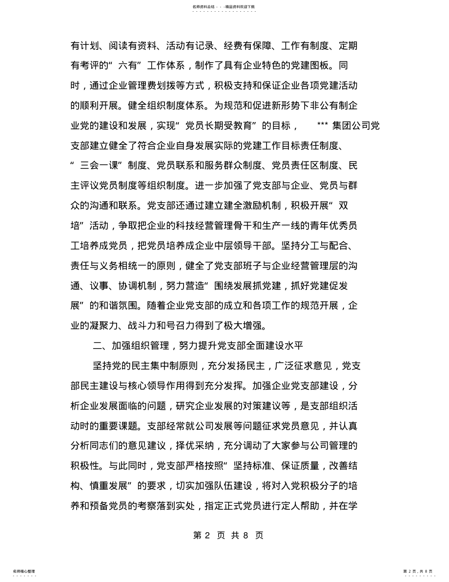 2022年非公企业党建工作示范点申报材料 2.pdf_第2页