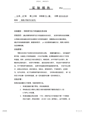 2022年饱和蒸汽压力和温度关系实验 .pdf