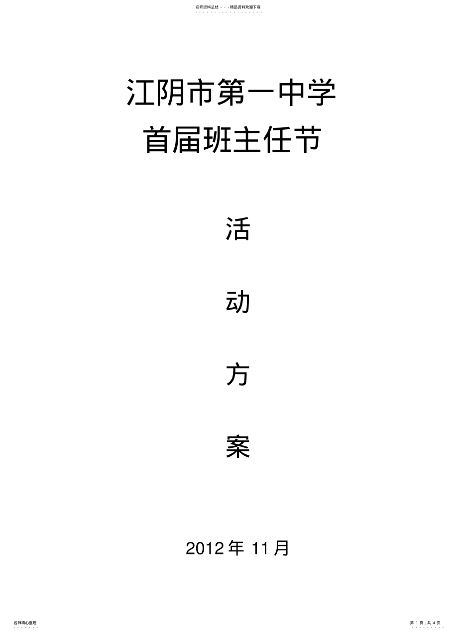 2022年首届班主任节活动方案 .pdf_第1页