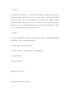 幼儿园大班中班小班主题游戏活动：美食林优秀教案优秀教案课时作业课时训练.doc