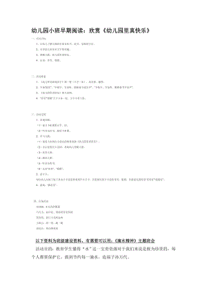 幼儿园大班中班小班幼儿园小班早期阅读：欣赏《幼儿园里真快乐》优秀教案优秀教案课时作业课时训练.doc