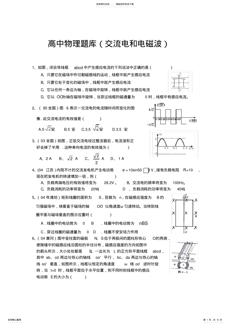 2022年高中物理题库(交流电和电磁波 .pdf_第1页