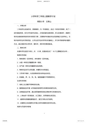 2022年小学科学二年级上册教学计划 .pdf