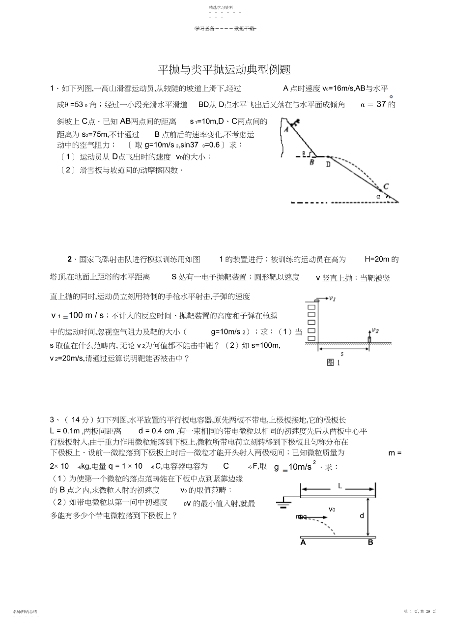 2022年平抛与类平抛运动典型例题.docx_第1页