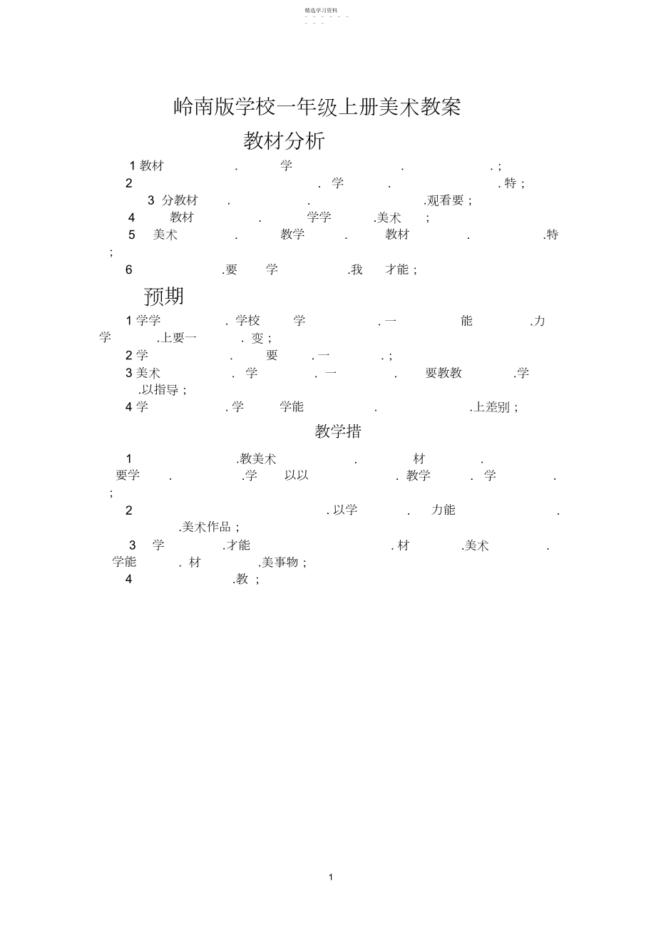 2022年岭南版小学一年级上册美术教案.docx_第1页