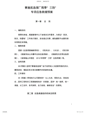 2022年雨季三防及地质灾害应急预案 .pdf