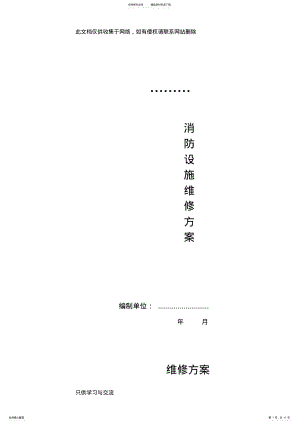 2022年小区消防设施维修方案上课讲义 .pdf