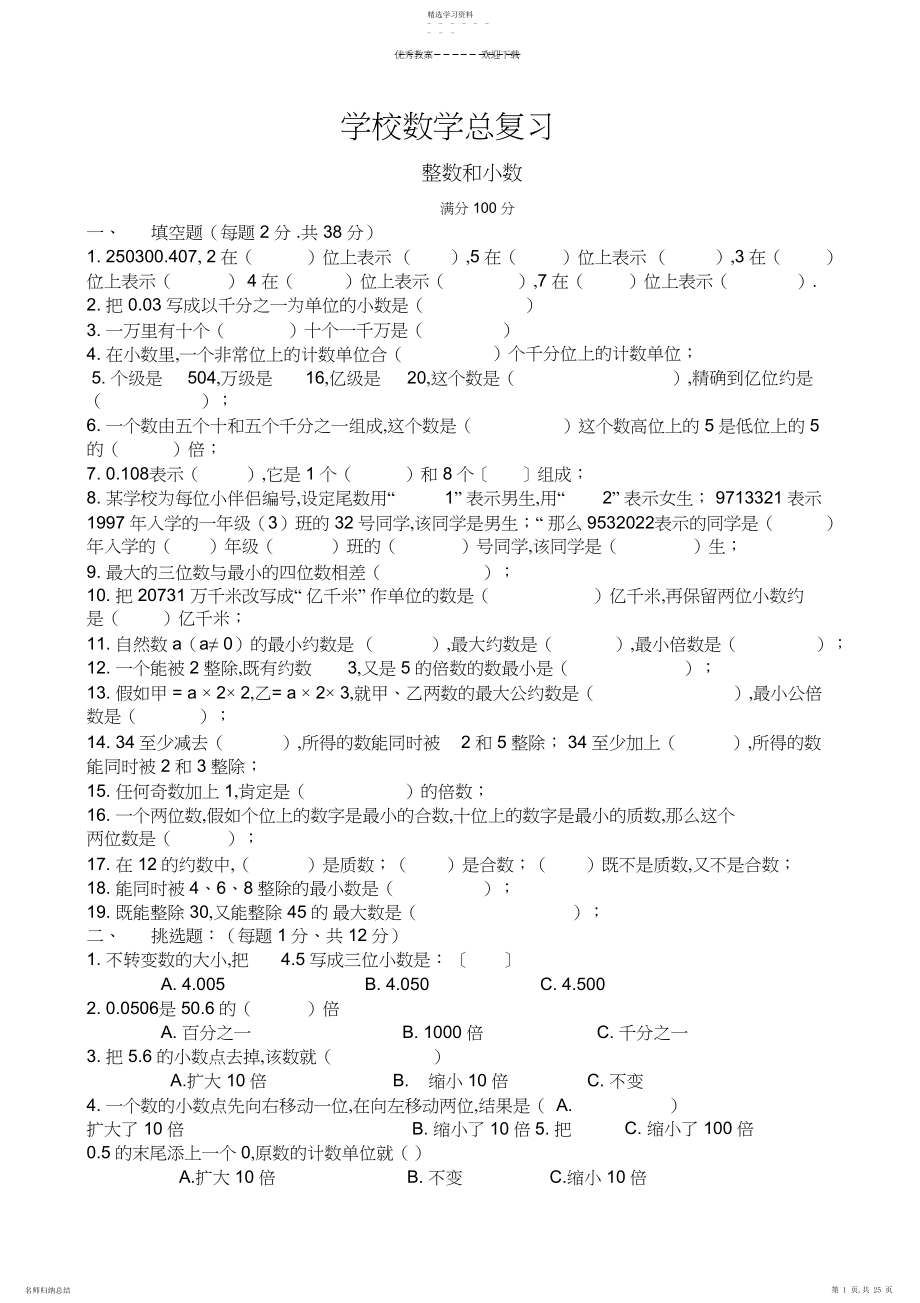 2022年小学六年级数学总复习4.docx_第1页