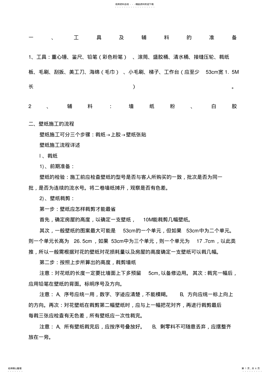 2022年墙纸施工工艺 .pdf_第1页