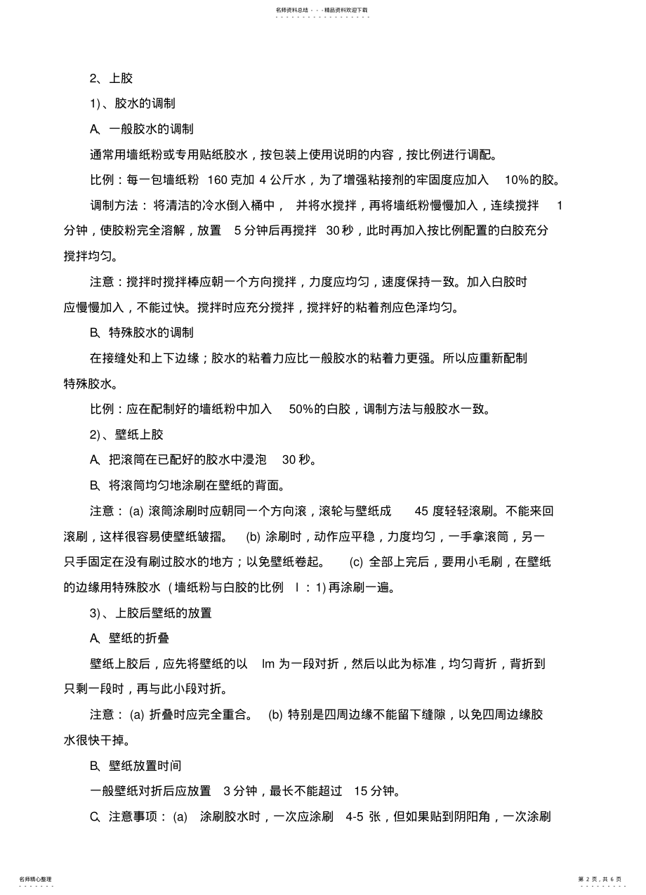 2022年墙纸施工工艺 .pdf_第2页