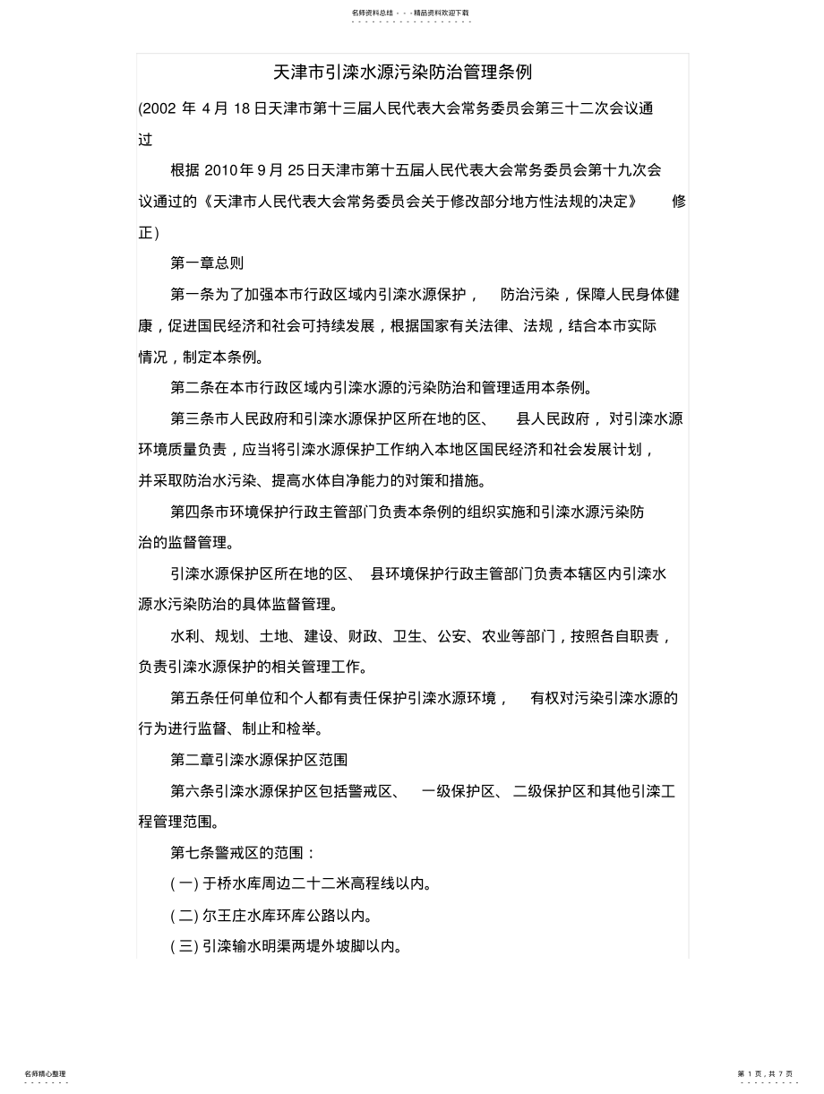 2022年天津市引滦水源污染防治管理条例 .pdf_第1页