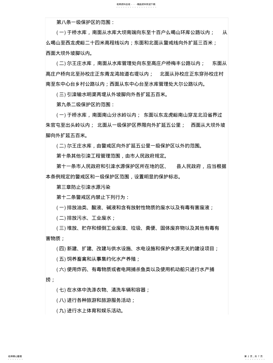 2022年天津市引滦水源污染防治管理条例 .pdf_第2页