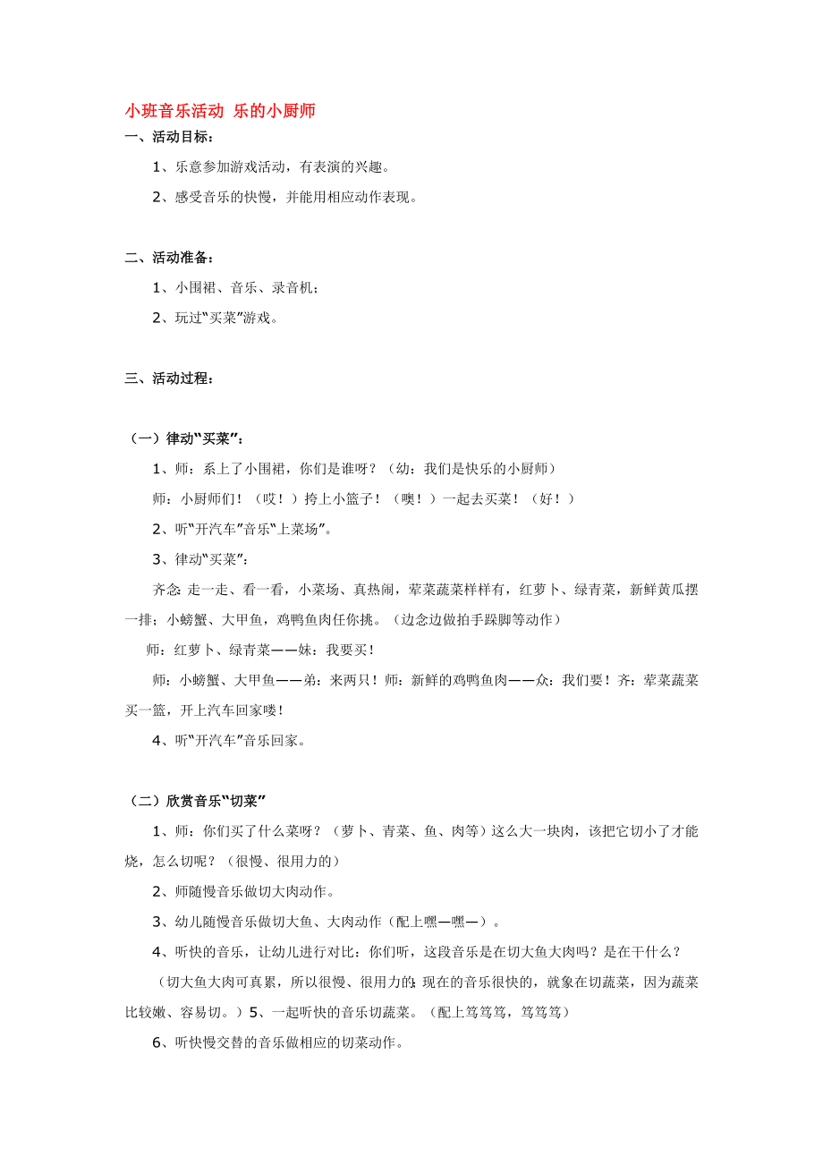 幼儿园大班中班小班小班音乐活动-乐的小厨师-优秀教案优秀教案课时作业课时训练.doc_第1页