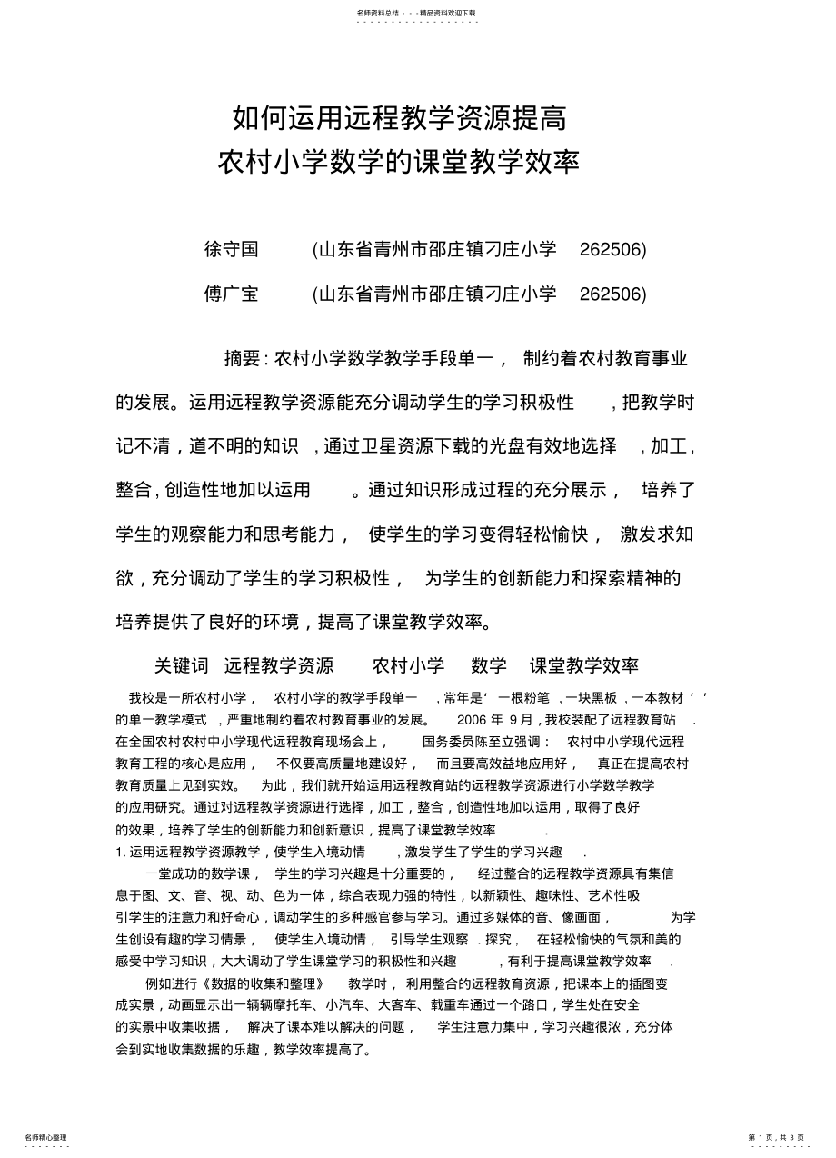 2022年如何运用远程教育资源在小学数学教学中的运用 .pdf_第1页