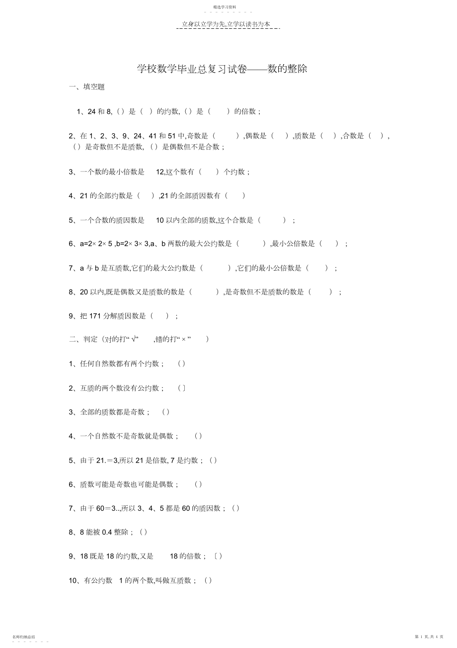 2022年小学数学毕业总复习试卷数的整除.docx_第1页