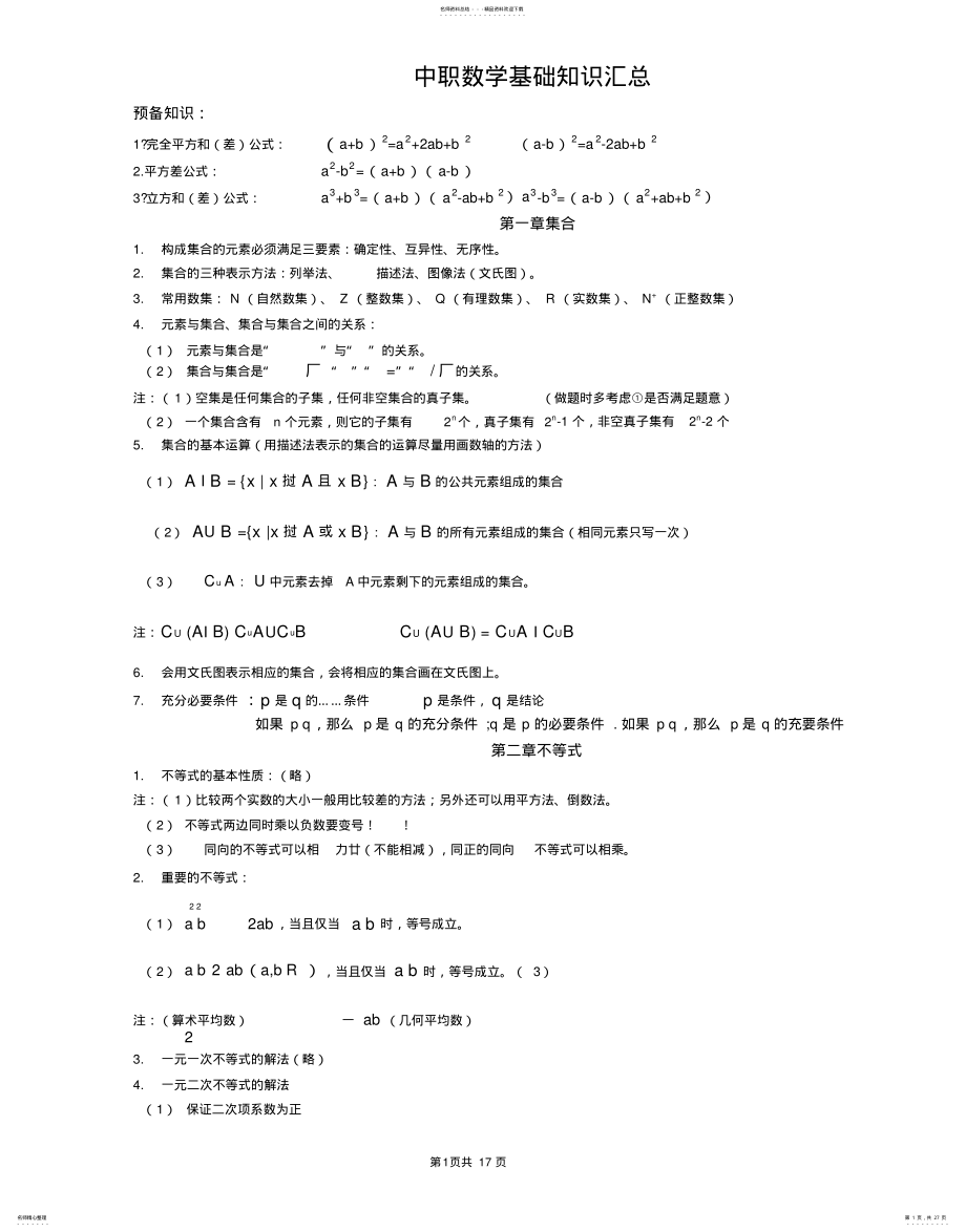 2022年山东省春季高考数学基础知识点,推荐文档实用 .pdf_第1页