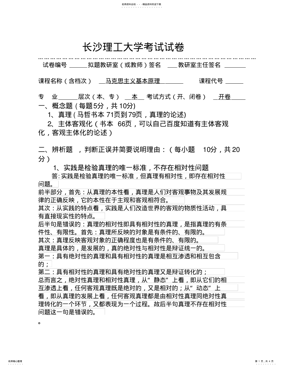 2022年马原笔试题目答案 .pdf_第1页