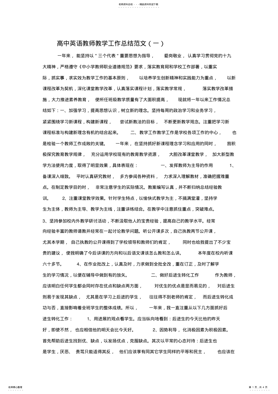 2022年高中英语教师教学工作总结范文篇 .pdf_第1页