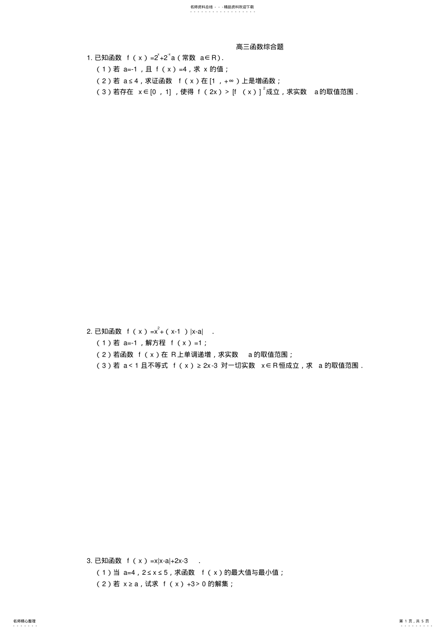 2022年高三数学函数综合题训练 .pdf_第1页