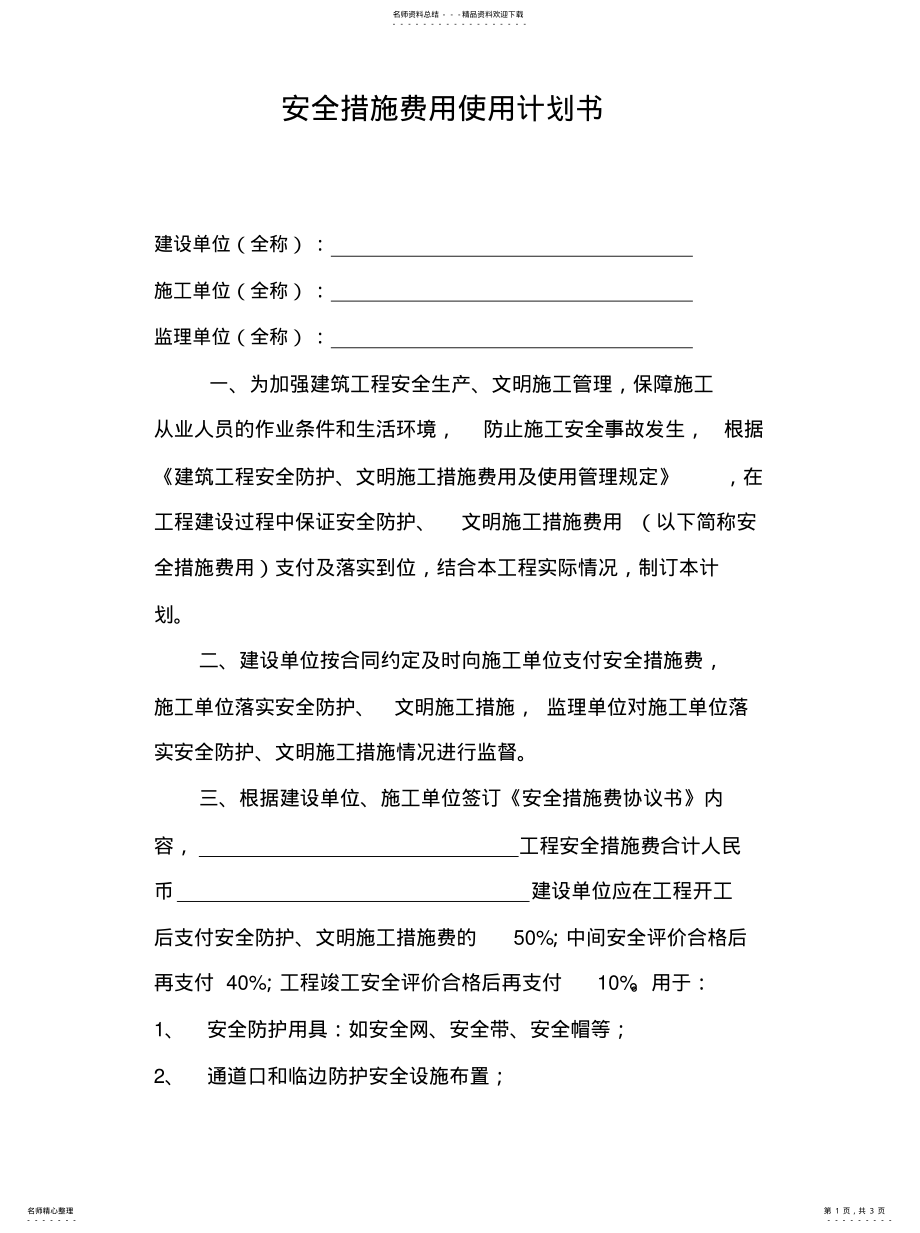 2022年安全措施费用使用计划书 .pdf_第1页