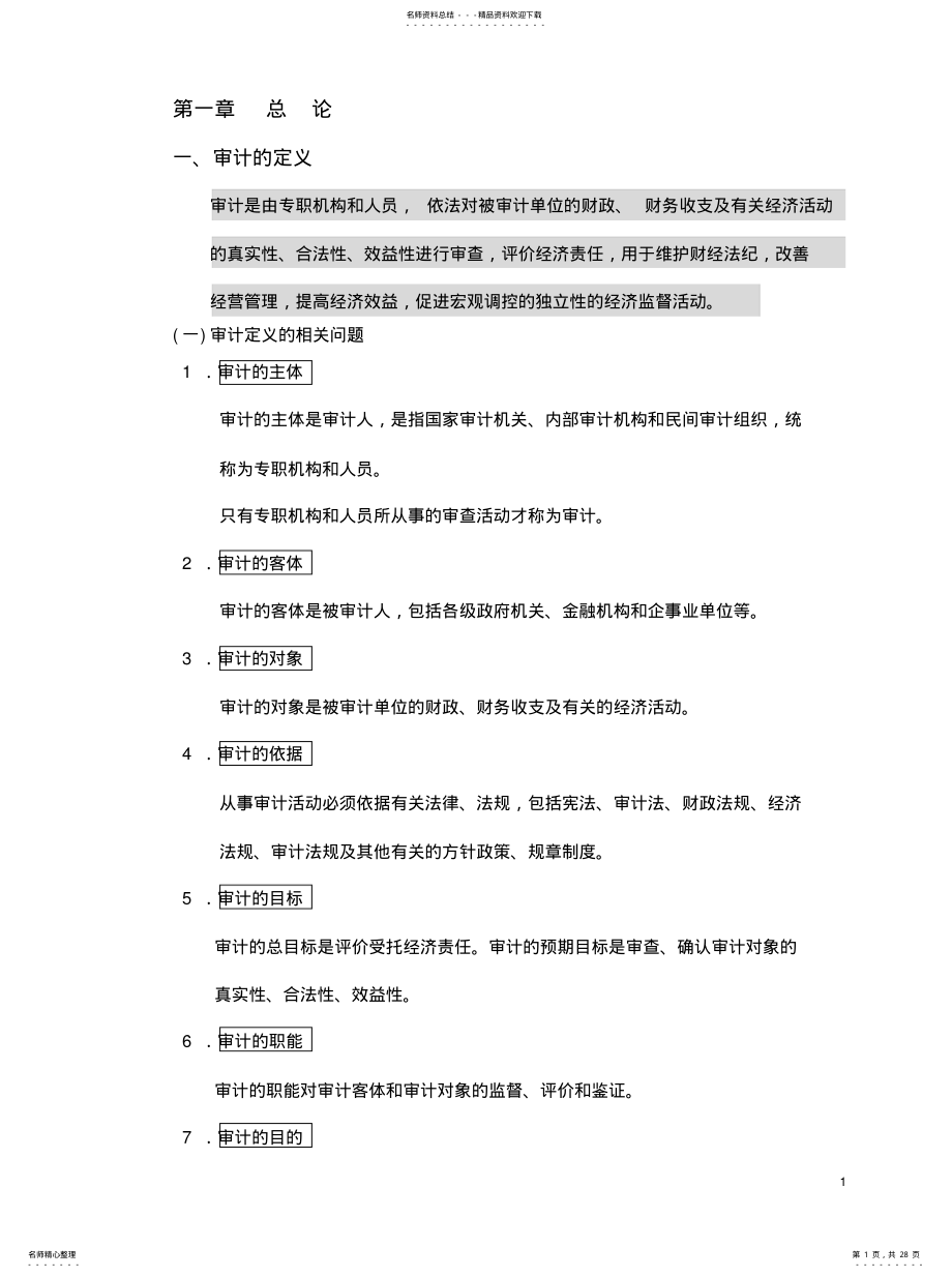 2022年审计的定义知识 .pdf_第1页