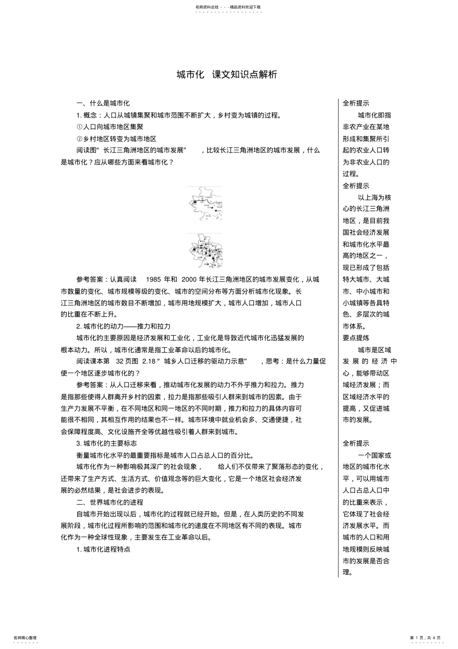 2022年高中地理城市化课文知识点解析新人教版必修 .pdf_第1页