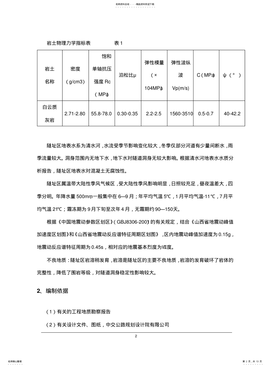 2022年隧道钢支撑支护施工方案 .pdf_第2页