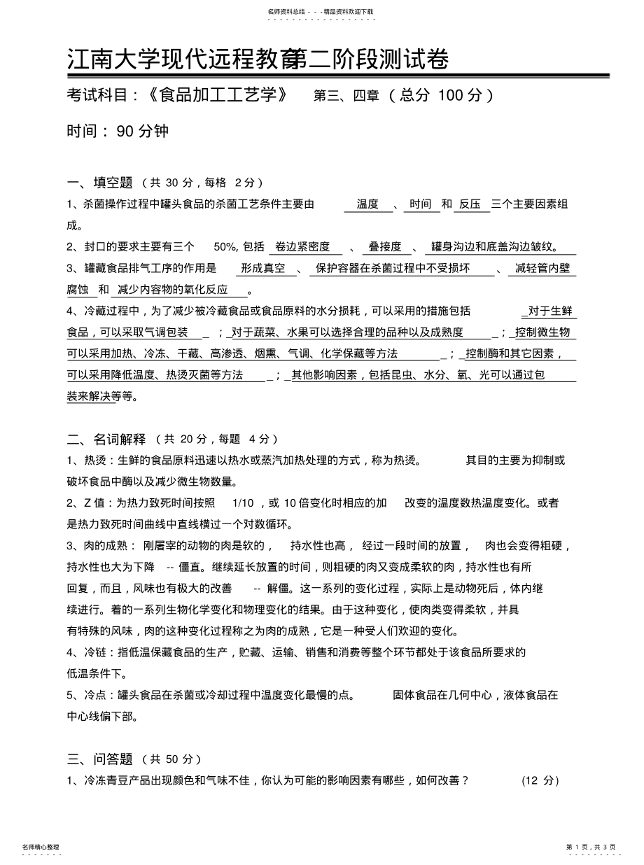 2022年食品加工工艺学第阶段测试题 .pdf_第1页